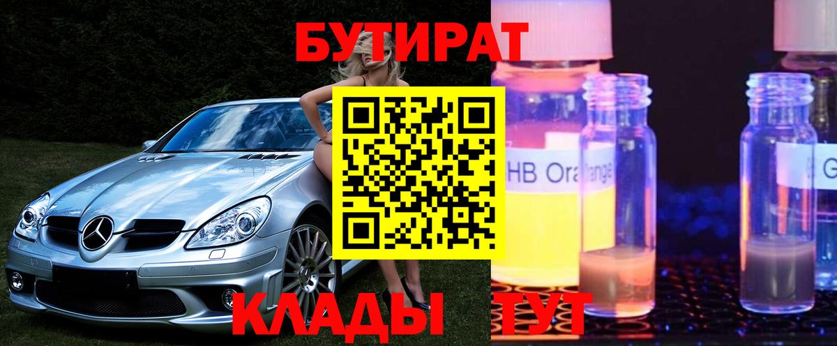 Бутират оксибутират Кропоткин