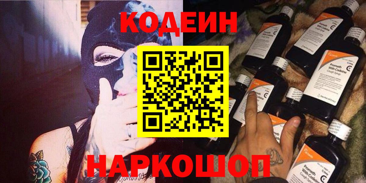 Кропоткин  Кодеин напиток Lean (лин)  Вход с VPN 