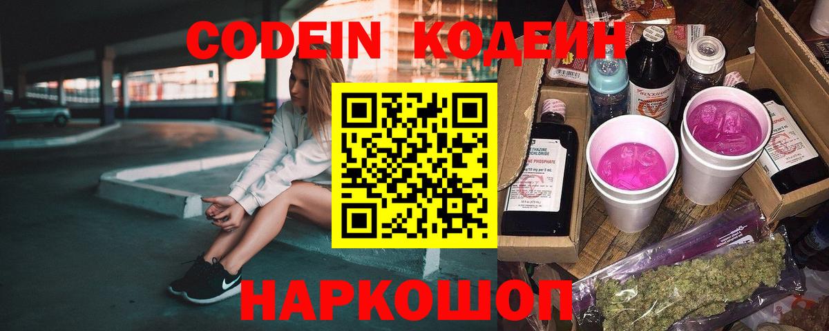 Codein напиток Lean (лин)  Кропоткин  Codein Purple Drank 